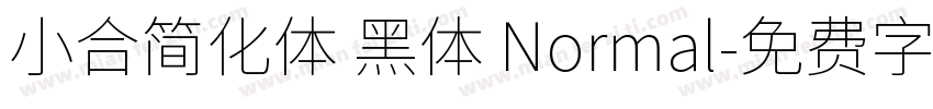 小合简化体 黑体 Normal字体转换